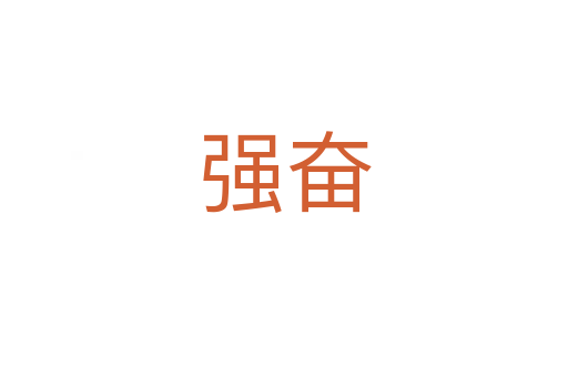 強(qiáng)奮