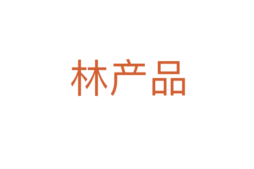 林產(chǎn)品