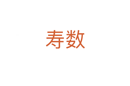 壽數(shù)