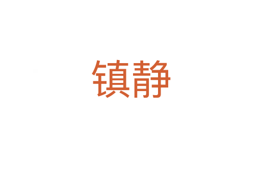 鎮(zhèn)靜