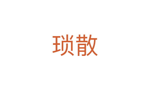 瑣散