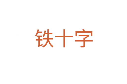 鐵十字