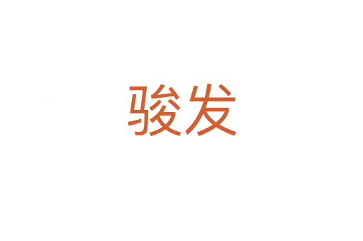 駿發(fā)