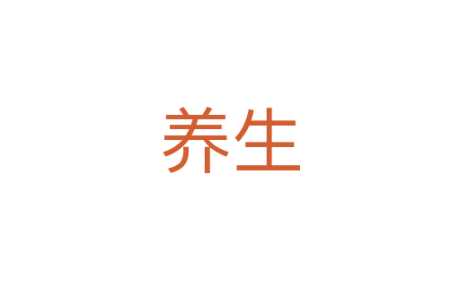 養(yǎng)生