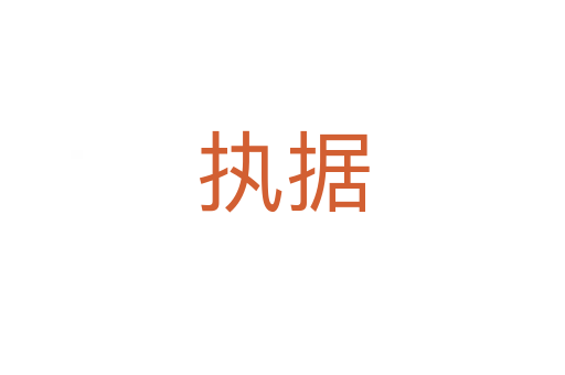 執(zhí)據