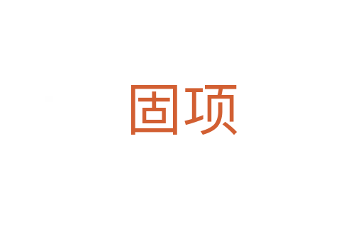 固項(xiàng)