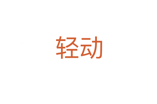 輕動(dòng)