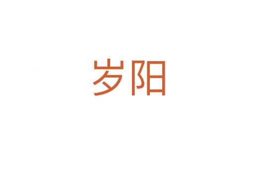 歲陽(yáng)