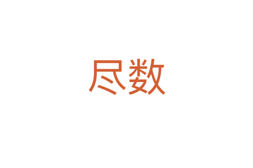 盡數(shù)