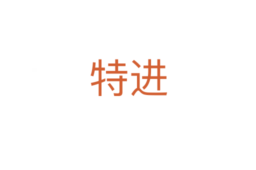 特進(jìn)