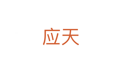 應(yīng)天