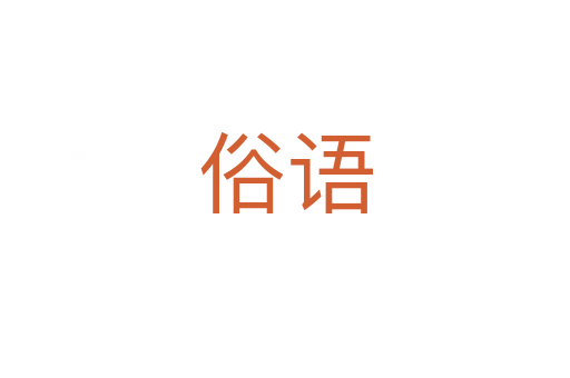 俗語(yǔ)