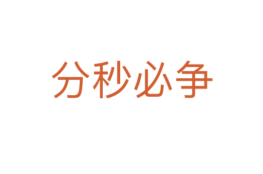 分秒必爭(zhēng)