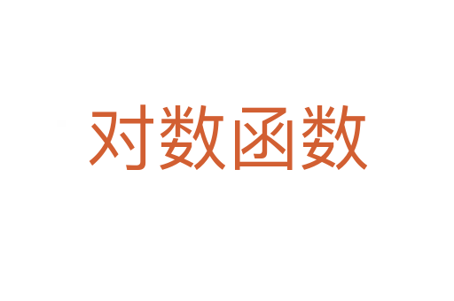 對(duì)數(shù)函數(shù)