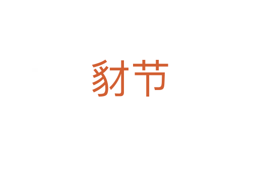 豺節(jié)