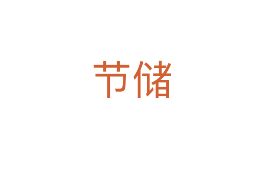 節(jié)儲(chǔ)