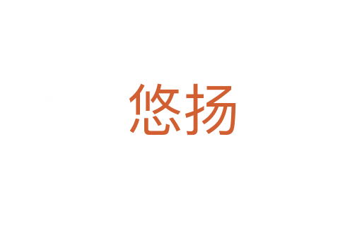 悠揚(yáng)