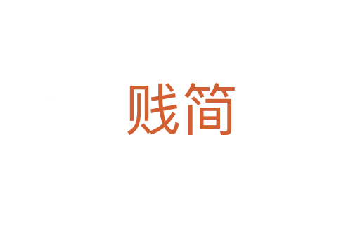 賤簡(jiǎn)