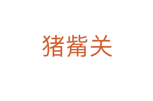 豬觜關(guān)