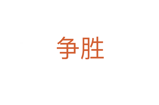 爭(zhēng)勝