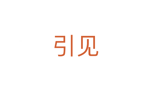 引見(jiàn)