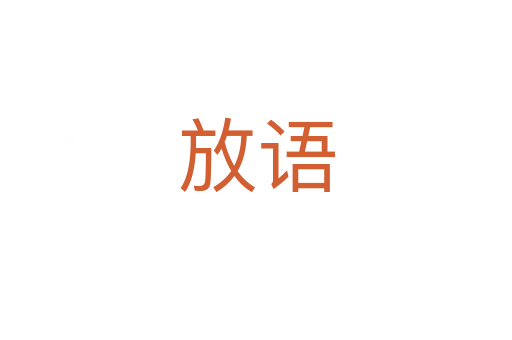 放語(yǔ)