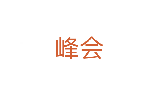 峰會(huì)