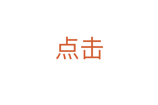 點(diǎn)擊