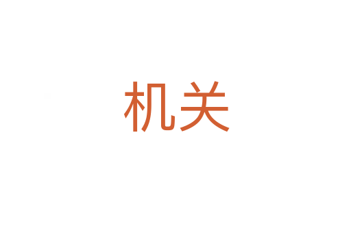 機(jī)關(guān)