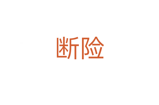 斷險(xiǎn)