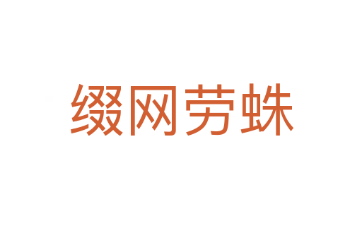 綴網(wǎng)勞蛛