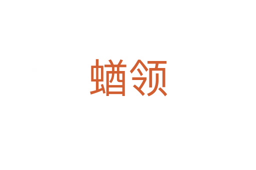 蝤領(lǐng)