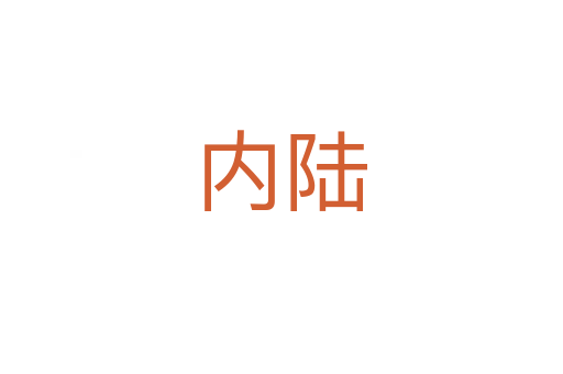 內(nèi)陸