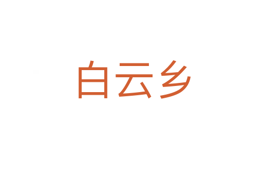 白云鄉(xiāng)