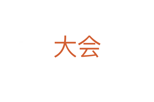 大會(huì)