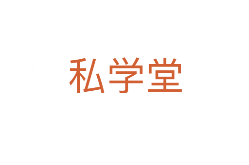 私學(xué)堂