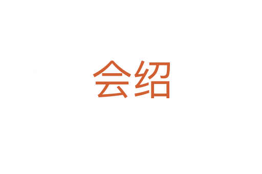 會(huì)紹