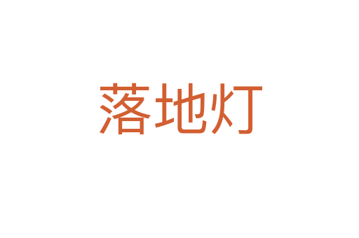 落地?zé)?></div>
							<h2>詞語(yǔ)解釋</h2><h3>落地?zé)?span id=