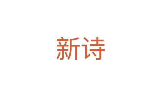 新詩(shī)