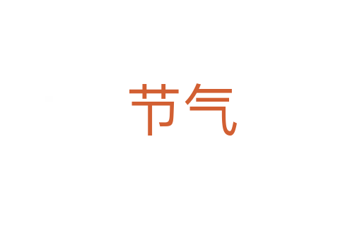 節(jié)氣