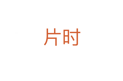 片時(shí)