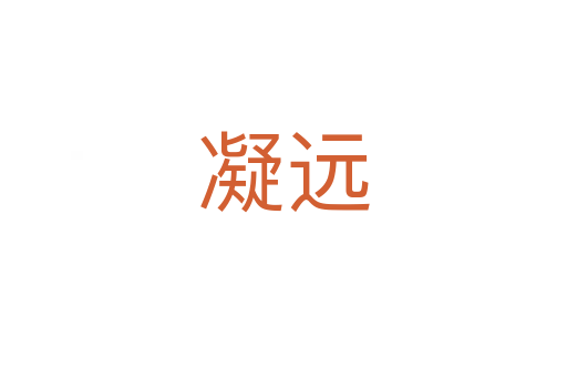 凝遠(yuǎn)