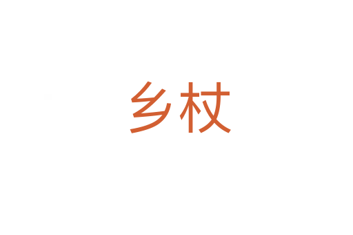 鄉(xiāng)杖