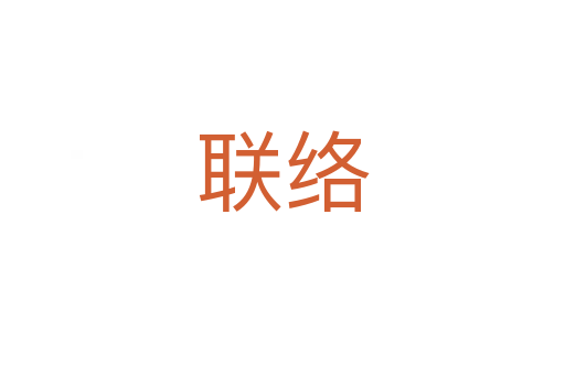 聯(lián)絡(luò)