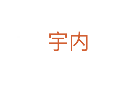 宇內(nèi)