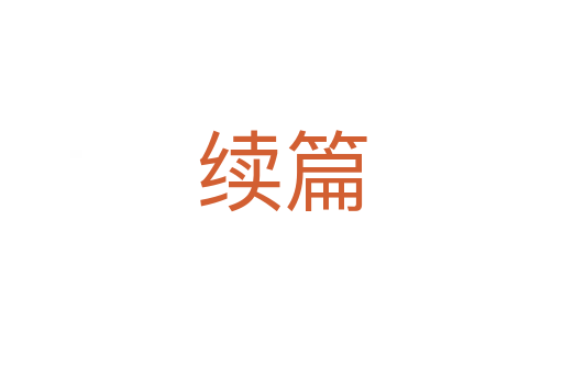 續(xù)篇