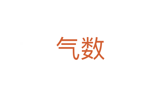 氣數(shù)