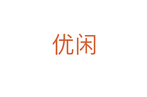 優(yōu)閑