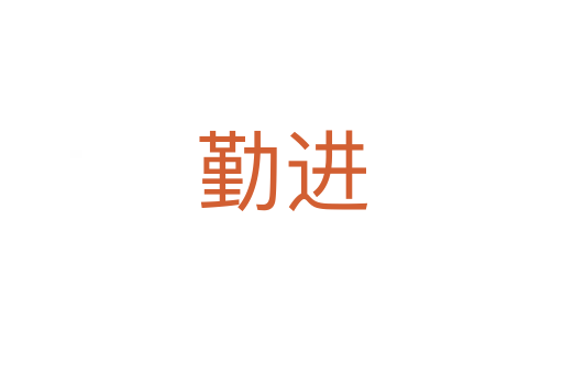 勤進(jìn)