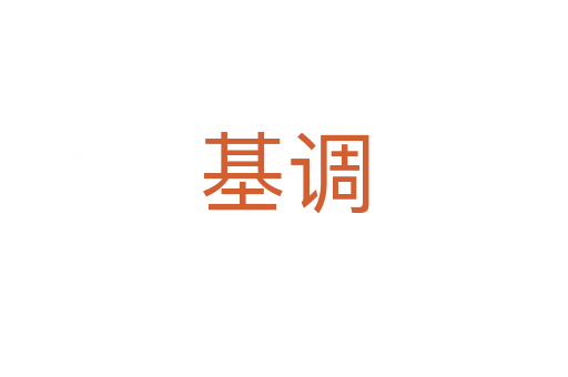 基調(diào)